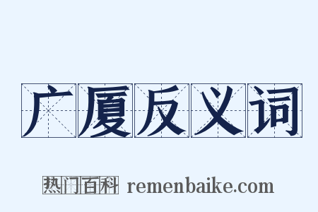 广厦反义词是什么意思的图片